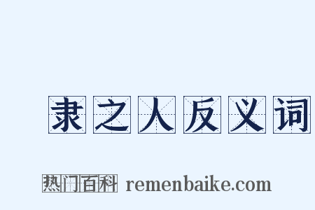甿隶之人反义词是什么意思的图片